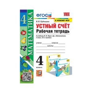 *Матем  4 Р/Т Устный счет к Моро ФГОС к нов уч