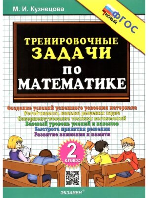 *500 Тренир задач по Матем  2 ФГОС новый