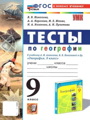 *География  9 Тесты Алексеев ФГОС с нов картами  ФП 2022 