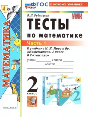 *Матем  2 Тесты Ч1 Моро ФГОС ФП 2022