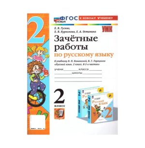 *Рус яз  2 Зачетные раб Канакина ФГОС ФП 2022