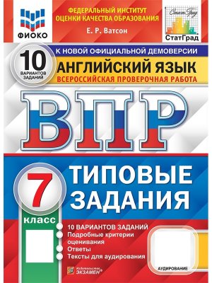 *Англ яз  7 ВПР 10 вар ТЗ ФИОКО СтатГрад ФГОС + аудирование