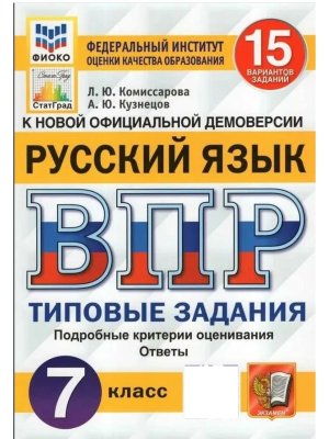 *Рус яз  7 ВПР 15 вар ТЗ ФИОКО СтатГрад ФГОС