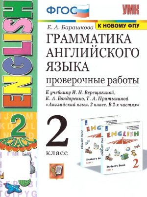 *Граммат Англ яз  2 Пров раб Верещагиной Бел ФГОС к нов уч