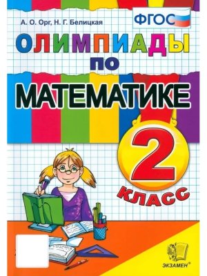*Олимпиады по Матем  2 ФГОС
