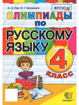*Олимпиады по Рус яз  4 ФГОС