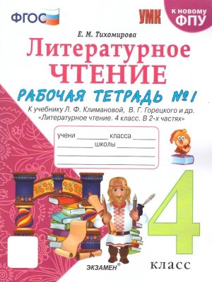*Литер чтение  4 Р/Т Ч1 Климанова Горецкий ФГОС к нов уч