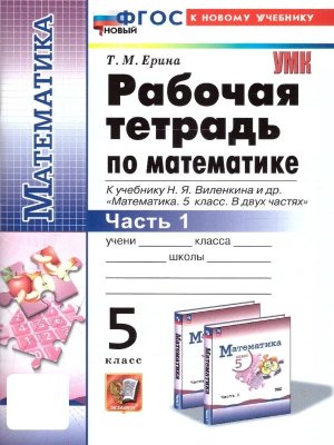 *Матем  5 Р/Т Ч1 Виленкин ФГОС ФП 2022