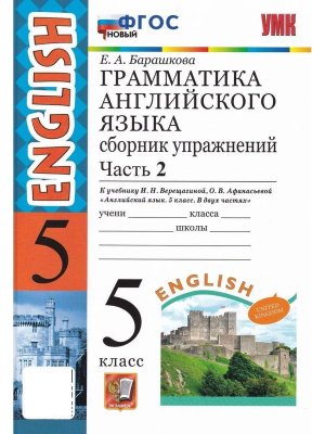 *Граммат Англ яз  5 Сбор упр Верещагиной Ч2 ФГОС нов