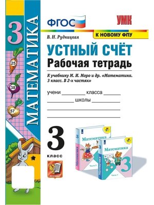 *Матем  3 Р/Т Устный счет к Моро ФГОС к нов уч