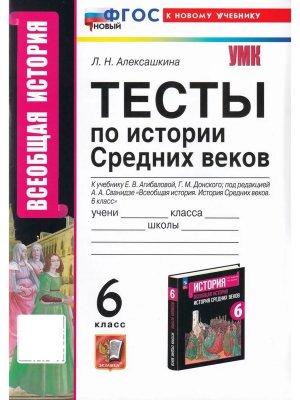 *История Средних веков  6 Тесты Агибалова ФГОС ФП 2022