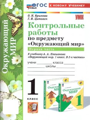 *Окруж мир  1 Контр раб Ч1 Плешаков ФГОС ФП 2022