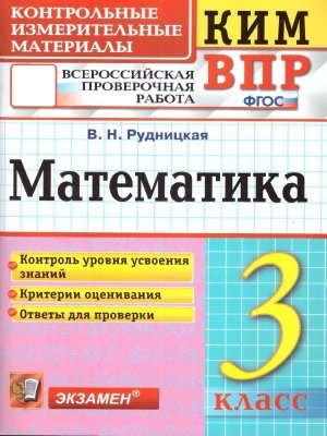 *КИМ Матем  3 ВПР ФГОС