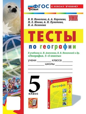 *География  5 Тесты Алексеев ФГОС ФП 2022