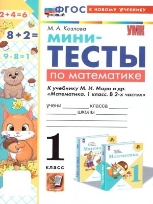 *Матем  1 Мини Тесты Моро ФГОС ФП 2022