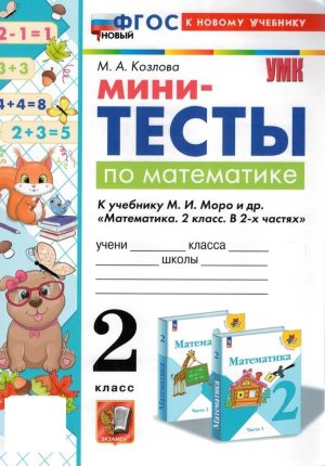 *Матем  2 Мини Тесты Моро ФГОС ФП 2022