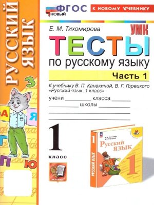 *Рус яз  1 Тесты Ч1 Канакина ФГОС ФП 2022