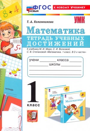 *Матем  1 Тетр учеб достижений Моро ФГОС ФП 2022