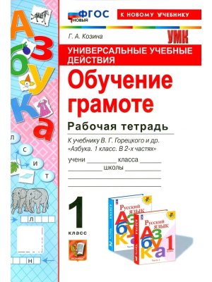 *Обучение грамоте  1 Р/Т Горецкий ФГОС ФП 2022