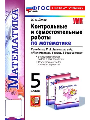 *Матем  5 Контр и сам раб Виленкин Просвещение ФГОС ФП 2022