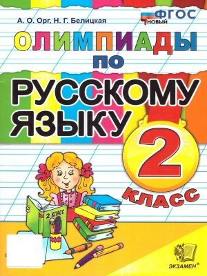 *Олимпиады по Рус яз  2 ФГОС