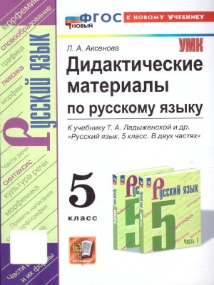*Рус яз  5 Дидакт матер Ладыженская ФГОС ФП 2022