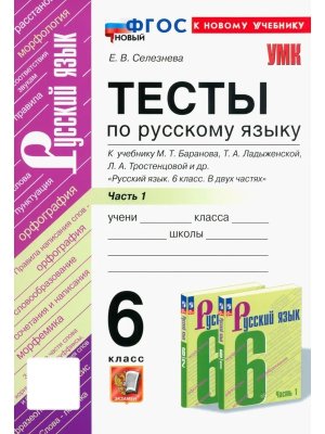 *Рус яз  6 Тесты Ч1 Баранов ФГОС ФП 2022