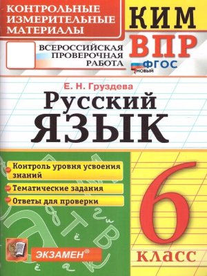 *КИМ Рус яз  6 ВПР ФГОС нов