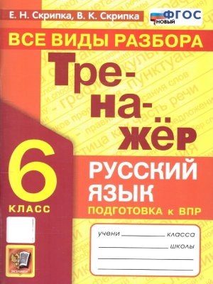 *Рус яз  6 Тренажер Все виды разбора ФГОС нов