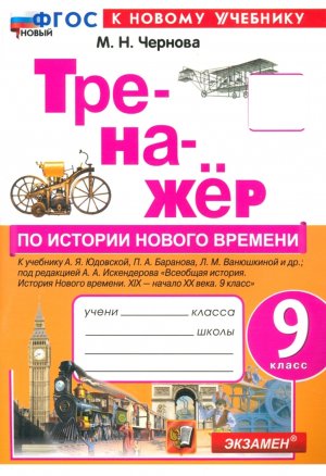 *История нов времени  9 Тренажер Юдовская ФГОС ФП 2022