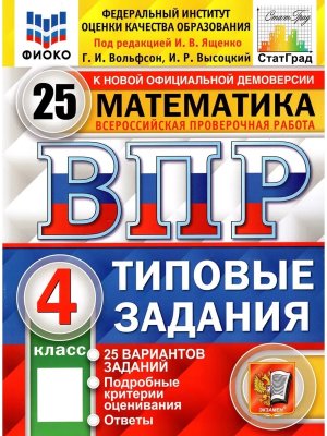 *Матем  4 ВПР 25 вар ТЗ ФИОКО СтатГрад ФГОС
