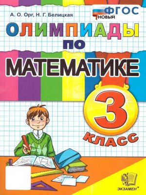 *Олимпиады по Матем  3 ФГОС нов