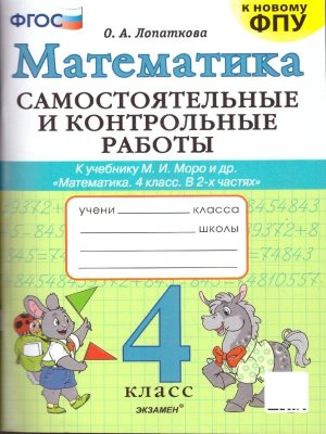 *Матем  4 Сам и контр раб Моро ФГОС к нов уч