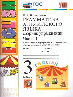 *Граммат Англ яз  3 Сбор упр Верещагиной Ч1 Оранж ФГОС нов