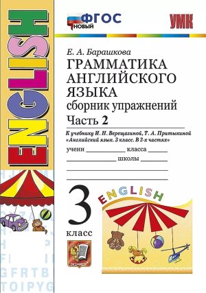 *Граммат Англ яз  3 Сбор упр Верещагиной Ч2 Оранж ФГОС нов
