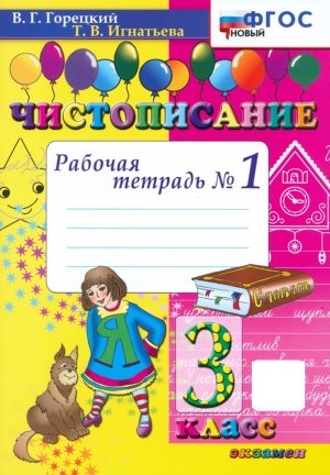 *Чистописание 3 Р/Т Ч1 ФГОС нов