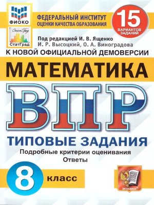 *Матем  8 ВПР 15 вар ТЗ ФИОКО СтатГрад ФГОС