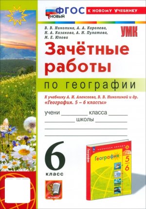 *География  6 Зачетные раб Алексеев ФГОС ФП 2022