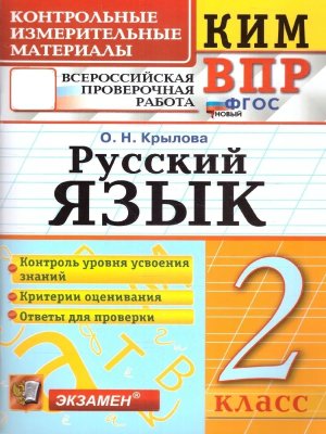 *КИМ Рус яз  2 ВПР ФГОС нов