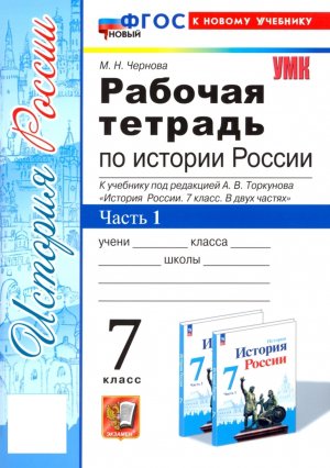 *История России  7 Р/Т Ч1 Торкунов ФГОС ФП 2022