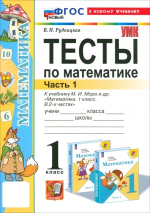 *Матем  1 Тесты Ч1 Моро ФГОС ФП 2022