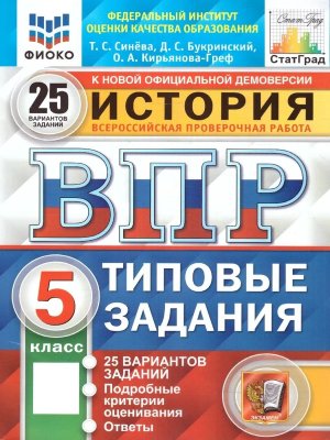*История  5 ВПР 25 вар ТЗ ФИОКО СтатГрад ФГОС