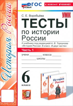 *История России  6 Тесты Ч1 Торкунова ФГОС ФП 2022