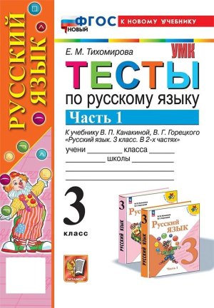 *Рус яз  3 Тесты Ч1 Канакина ФГОС ФП 2022