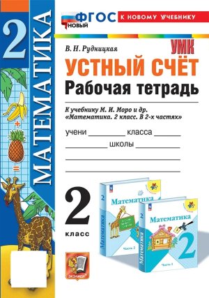 *Матем  2 Р/Т Устный счет к Моро ФГОС ФП 2022