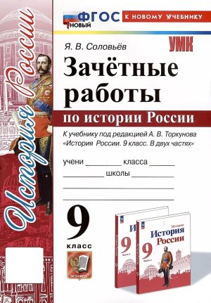 *История России  9 Зачет работы Торкунов ФГОС ФП 2022