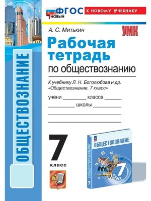 *Общество  7 Р/Т Боголюбов ФГОС ФП 2022