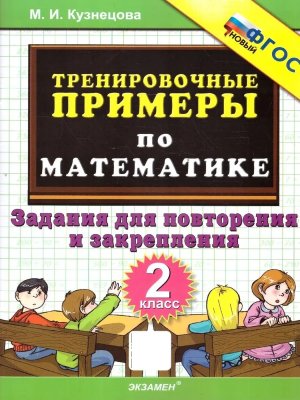 *5000 Тренир прим по Матем  2 Повтор и закр ФГОС нов