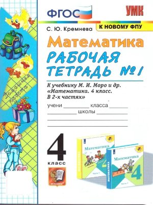 *Матем  4 Р/Т Ч1 Моро ФГОС к нов уч