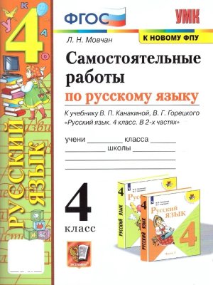*Рус яз  4 Сам раб Канакина ФГОС к нов уч